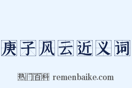 庚子风云近义词是什么意思的图片